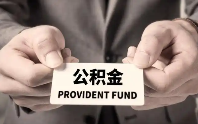 安庆购房公积金提取代办