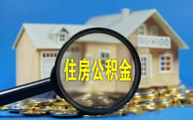 安庆公积金销户提取代办