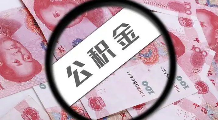 安庆退休公积金提取代办